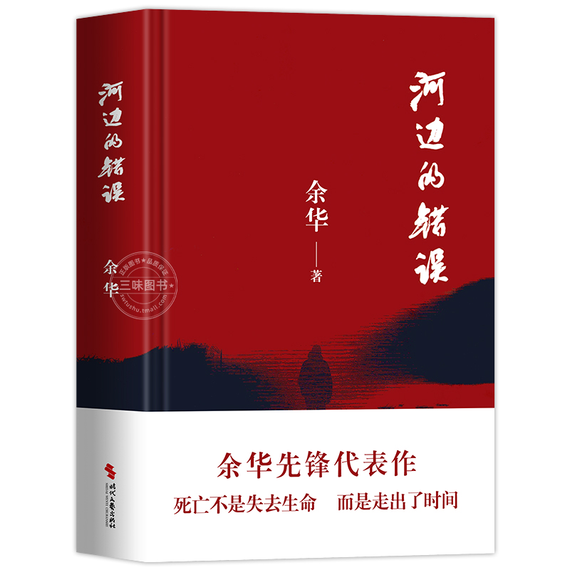 赠实体书 河边的错误 余华先锋代表作活着第七天作者新书 朱一龙主演戛纳入围电影同名小说  代表性的中篇佳作古典爱情 正版书籍 - 图3