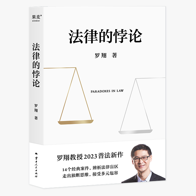 法律的悖论正版印签版罗翔新书金句签印版2023新书普法新作罗翔老师的书著刑法悖论十四讲学讲义十讲法外狂徒张三经典案例剖析知识-图3