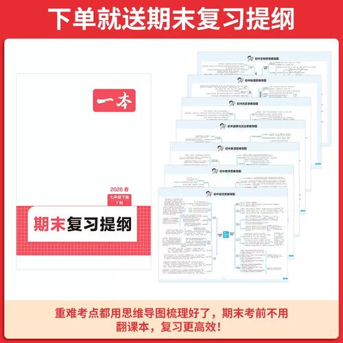2026春一本初中期末逆袭卷七年级八年级下册期末冲刺试卷测试卷全套人教版初中语文数学英语政治历史地理初一初二同步训练考前冲刺 - 图2
