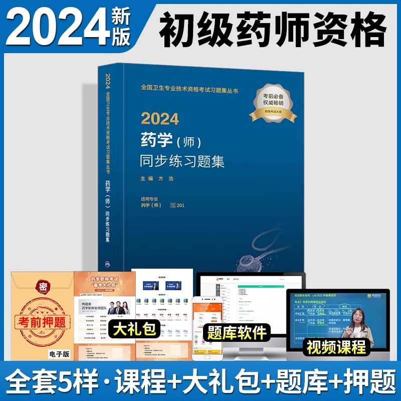 2024药学师同步练习题集全国卫生专业技术资格初级药师药剂师资格考试书药学初级师药师人卫版药师考试教材2024年人民卫生出版社 - 图0