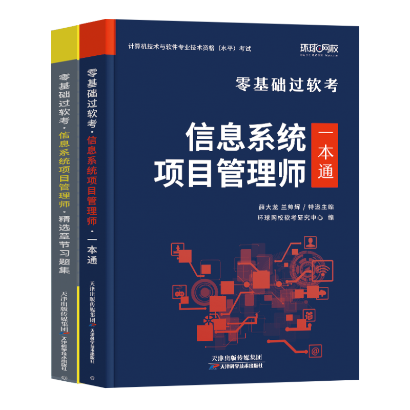 环球网校备考2024年软考高级信息系统项目管理师教材一本通零基础过软考章节习题集题库计算机技术与软件专业技术资格考试系统集成 - 图3