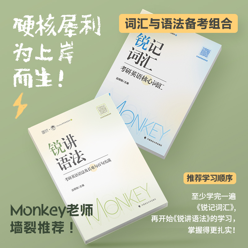 【赠视频】2025边明锐Monkey考研英语锐记词汇锐讲语法锐读外刊 英语一二历年真题词汇考纲单词书语法记背核心单词百句实战长难句 - 图0