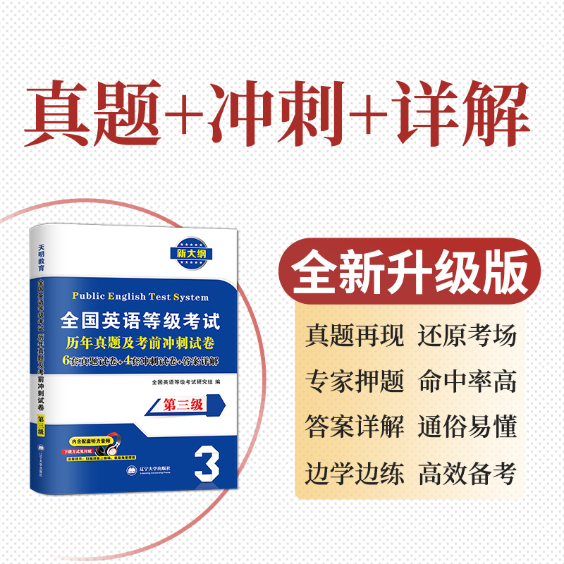 备考2024年公共英语三级教材历年真题试卷模拟口试语法词汇全国英语等级考试书pets3级pet标准教程笔试单词语法过公三复习资料听力 - 图1