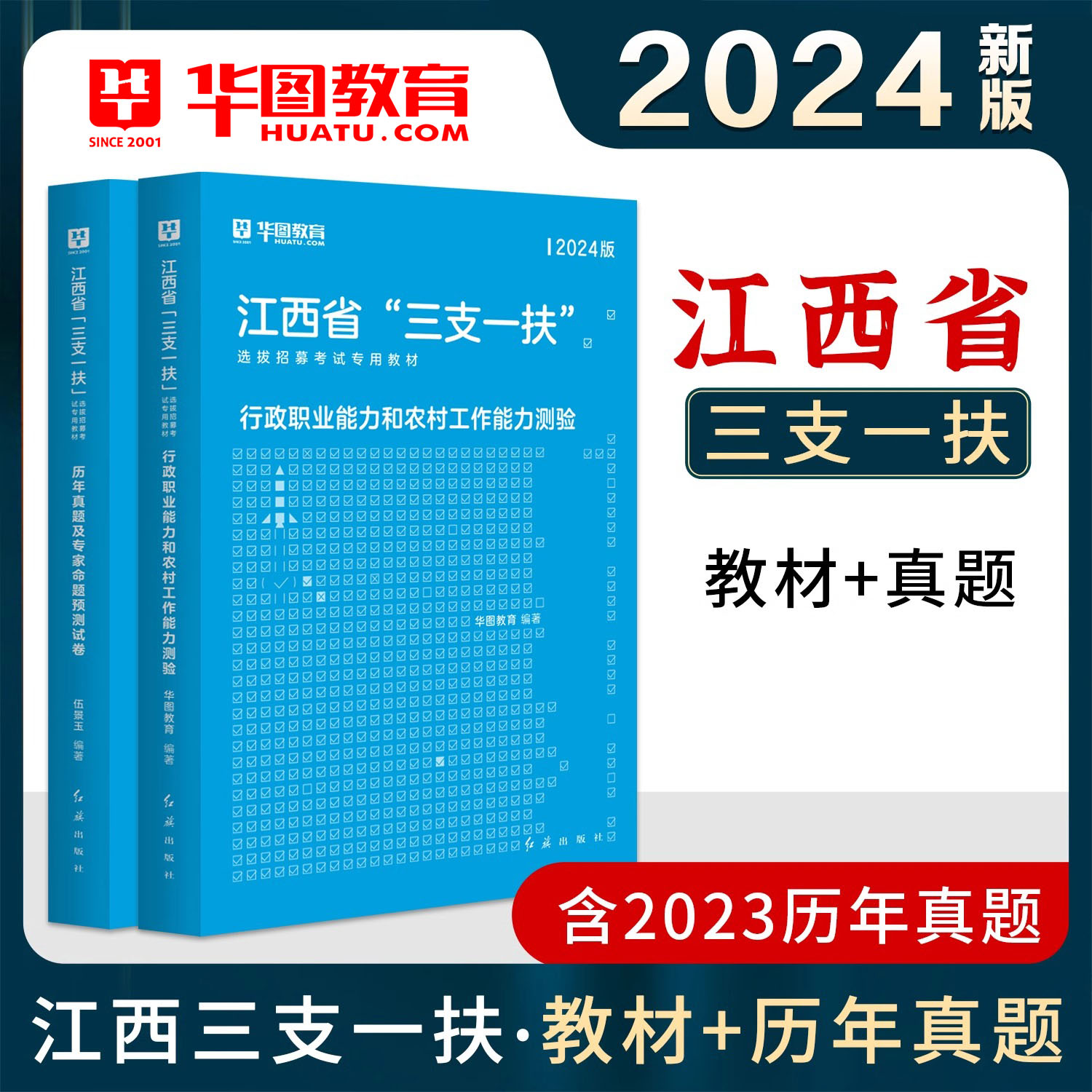 华图江西三支一扶2024三支一扶江西考试资料教材历年真题试卷行政职业能力农村工作能力测验2024年真题高校毕业生三支一扶题库2024 - 图1