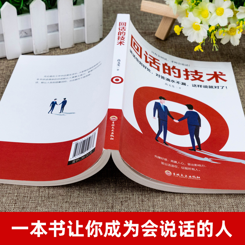 全2册回话的技术高情商聊天术说话的艺术技巧书籍所谓情商高就是会说话口才训练与人际交往沟通艺术演讲与口才高情商聊天术书籍-图1