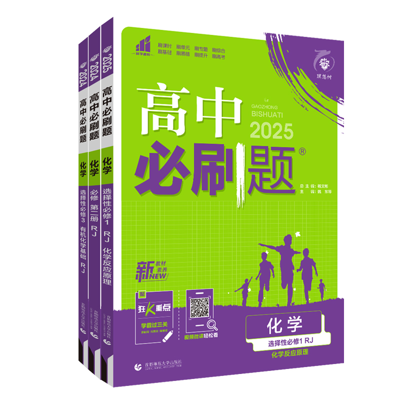 2024/2025新版高中必刷题化学选择性必修第一册第二册第三册人教版选修1同步练习册题高二上册下册新教材狂k重点必刷题教辅资料 - 图3