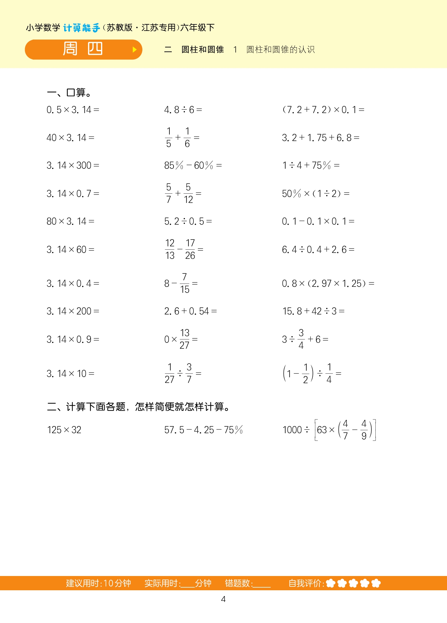 2024春新版小学数学计算能手六年级下册苏教版江苏专用小学6年级数学同步训练口算速算心算估算笔算题卡计算天天口算题卡练习册 - 图0