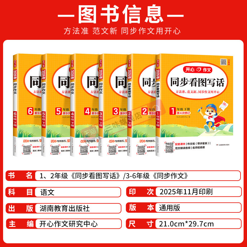 2025春 开心同步作文三年级下册上册 四年级五年级六年级一 二年级小学生人教版语文看图写话写作素材阅读理解专项训练书答题模板