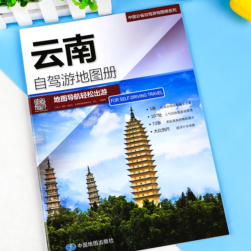 【七彩云南】 2024年新版云南省自驾游地图册 5条自驾线路遍及全省 107处人气目的地资讯信息72张美轮美奂的精彩图片 行车地2023