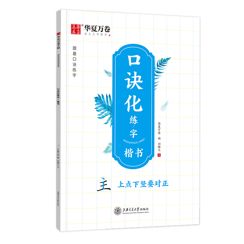 华夏万卷字帖口诀化练字楷书成人楷书控笔训练字帖笔画偏旁笔顺结构易错字成人学生控笔口诀化楷书练字帖控笔训练硬笔书法教程-图3