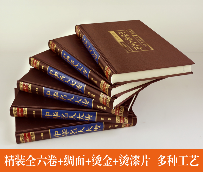 【全6册】中华名人大传四百位历史人物传记类书籍名人秦始皇项羽诸葛亮司马懿杜甫乾隆张居正王安石李鸿章武则天梁启超司马光-图2