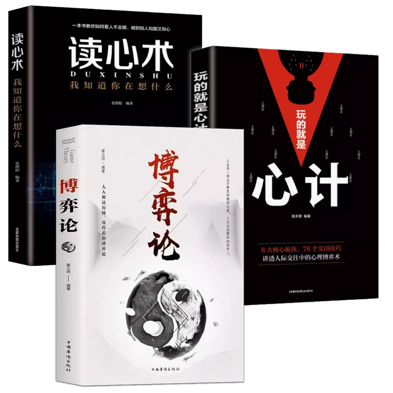 全套4册玩的就是心计+博弈论+气场+读心术我知道你在想什么做人要有心计城府书籍职场人际心理学智慧谋略腹黑策略心理学书籍-图3