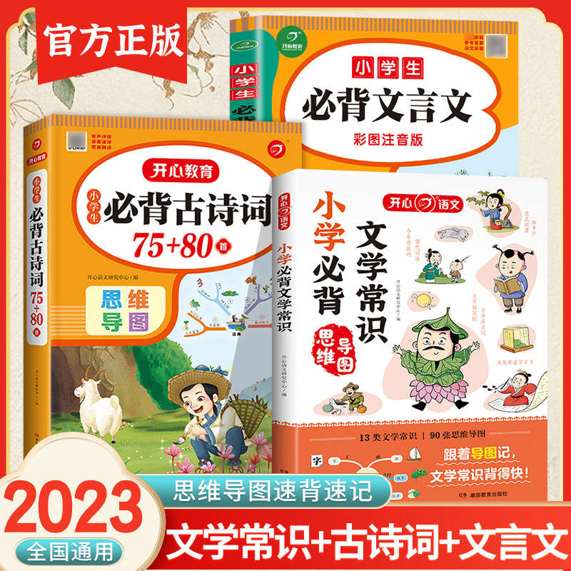 开心小学生必背文学常识同步小学语文基础知识大全1-6年级人教版中国古代现代文学常识大集结文言文背古诗词集锦优美句子积累大全