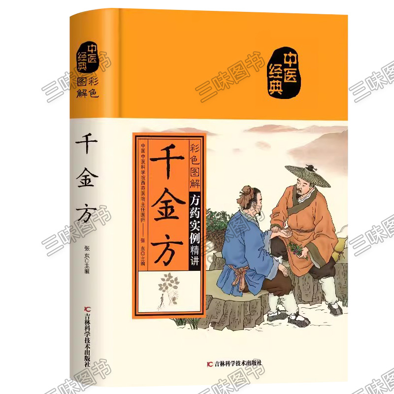 彩色图解黄帝内经千金方本草纲目伤寒论神农本草经金匮要略张仲景正版原著民间千家偏方大全集中医经典草药白话祖传医学养生类书籍 - 图3