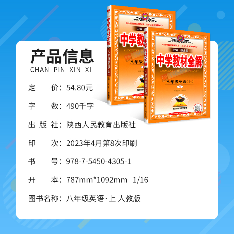 2023新版中学教材全解八年级上册英语全解人教版教辅书薛金星 8年级上册英语教材全解初二2八年级英语上册全解初中英语语法辅导书-图0
