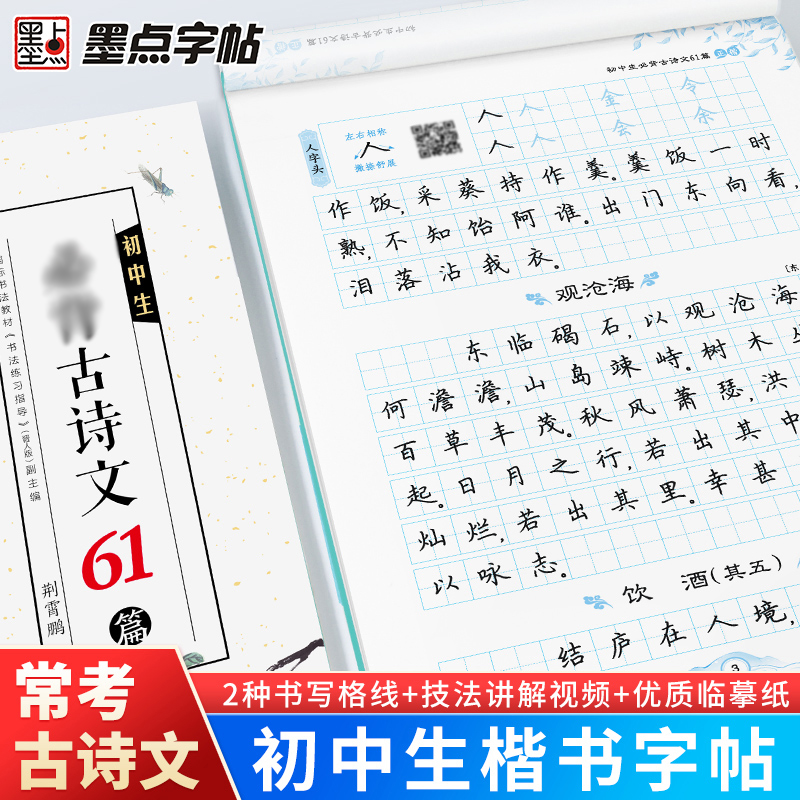 墨点字帖 初中生必背古诗文61篇正楷荆霄鹏书七八九年级789学生上下册必背古诗词阅读必古诗文语文诵读辅导练字临摹书练字帖描红 - 图2