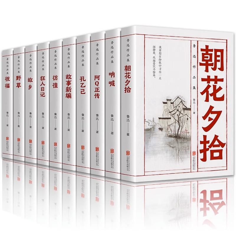 【全10册】鲁迅全集作品集 经典小说文学朝花夕拾孔乙己狂人日记故事新编故乡野草呐喊彷徨祝福杂文散文鲁迅经典书籍 - 图3