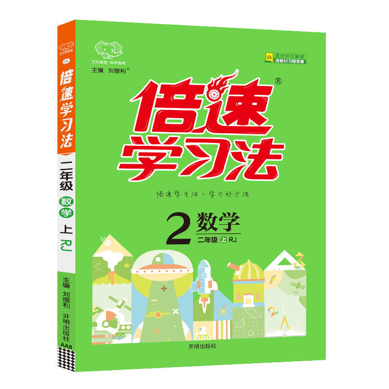 2023秋倍速学习法二年级数学上册人教版小学2年级课本教材同步解析万向思维课文辅导-图0