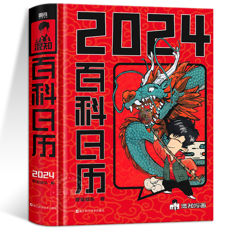 正版混知百科日历2024年新款创意不可手撕台历桌面摆件龙年礼物礼盒文创正版儿童百科全书半小时漫画中国史漫画书籍天文知识日历书 - 图3