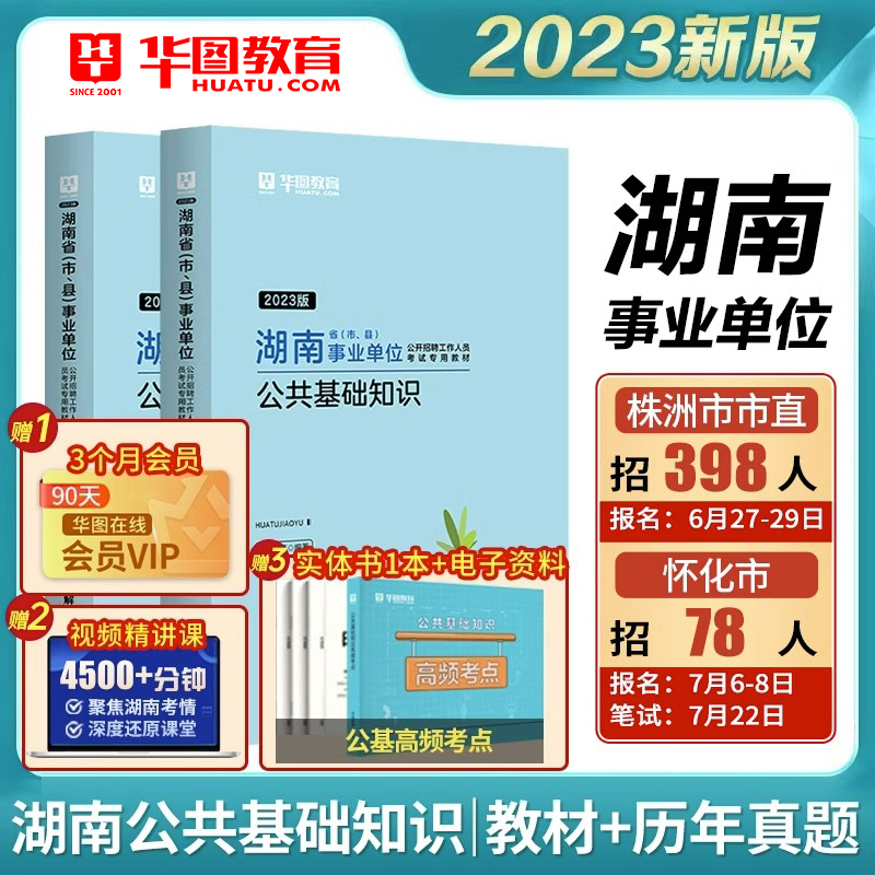 华图湖南省事业单位编制考试2023用书综合管理A类abcde类公共基础知识教材历年真题试卷题库常德怀化湘西邵岳衡阳长沙株洲市市直-图0