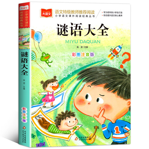 谜语大全书注音版一二三年级儿童猜谜书必小学生课外阅读书读物4-6-8益智力开发游戏书少儿童书籍幼儿园思维训练图书 - 图3