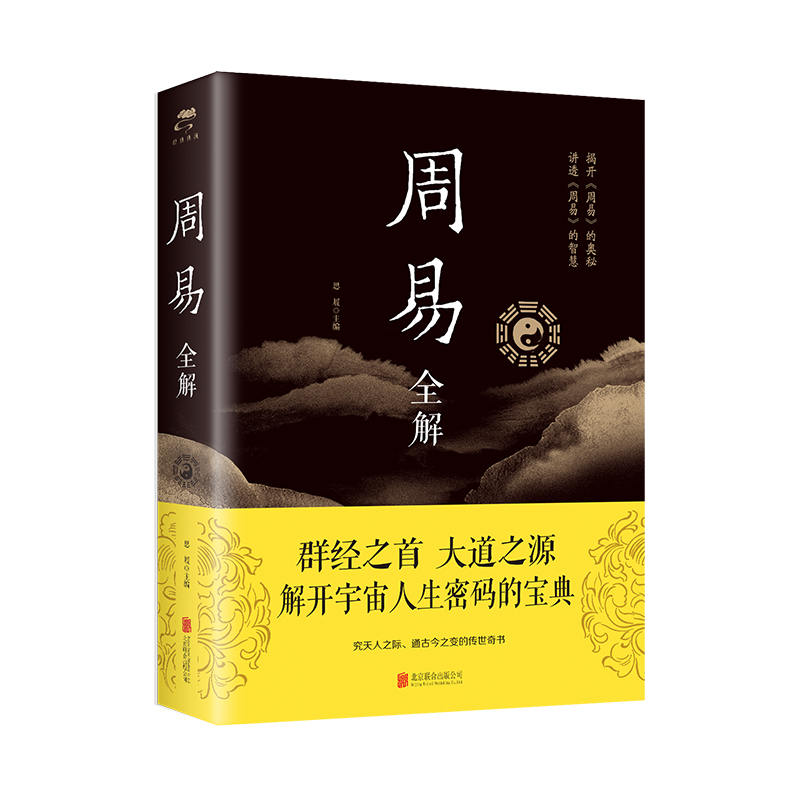 周易全解正版 彩图加厚原文注释译文评析四书五经正版中国哲学书国学经典文学名著书籍易经曾仕强入门哲学书籍中国哲学四书五经书 - 图3