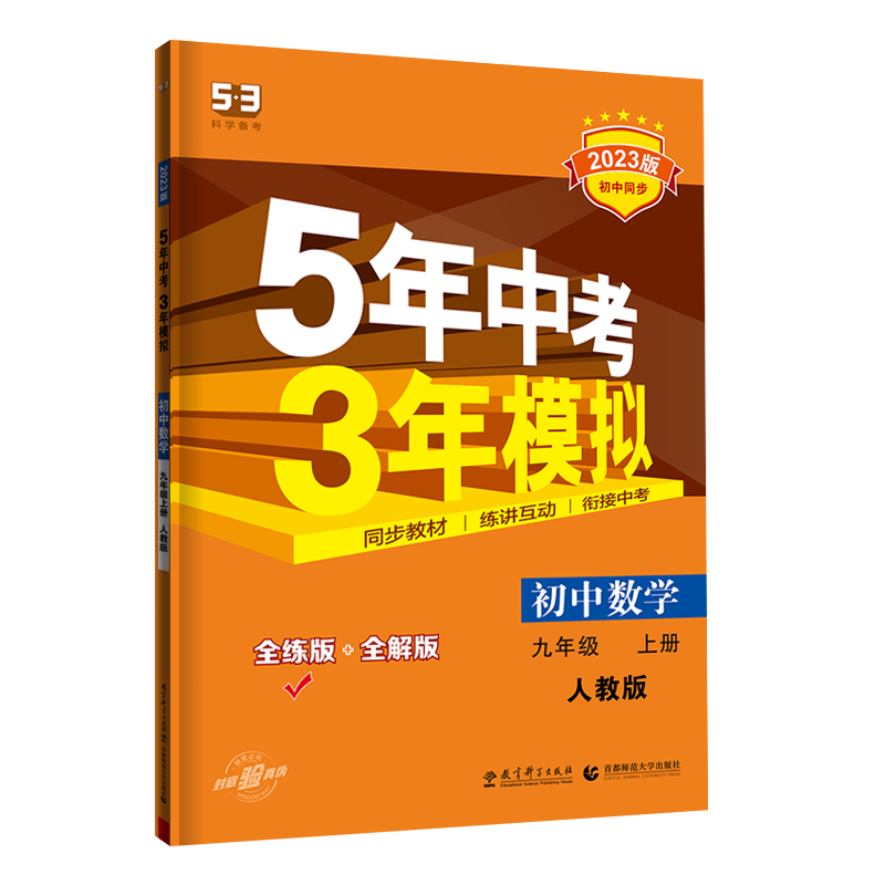 五年中考三年模拟九年级上册下册数学物理化学英语语文政治历史人教版53初三9上同步全一册练习册5年中考3年模拟初中五三辅导资料_三味旗舰店_书籍/杂志/报纸-第4张图片-提都小院