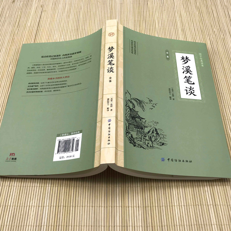 梦溪笔谈 中华经典名著全本全注全译丛书 北宋沈括 道纪居士解译  文化古籍 文白对照原文注释译文 中国古代大百科全书课外阅读 - 图2