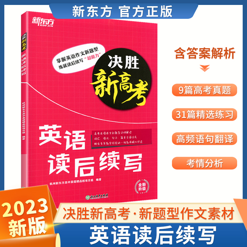 2023新东方英语读后续写语法考点全解高中英语专项训练高一高二完形填空与阅读理解组合训练四合一高频词汇新题型决胜新高考 - 图1