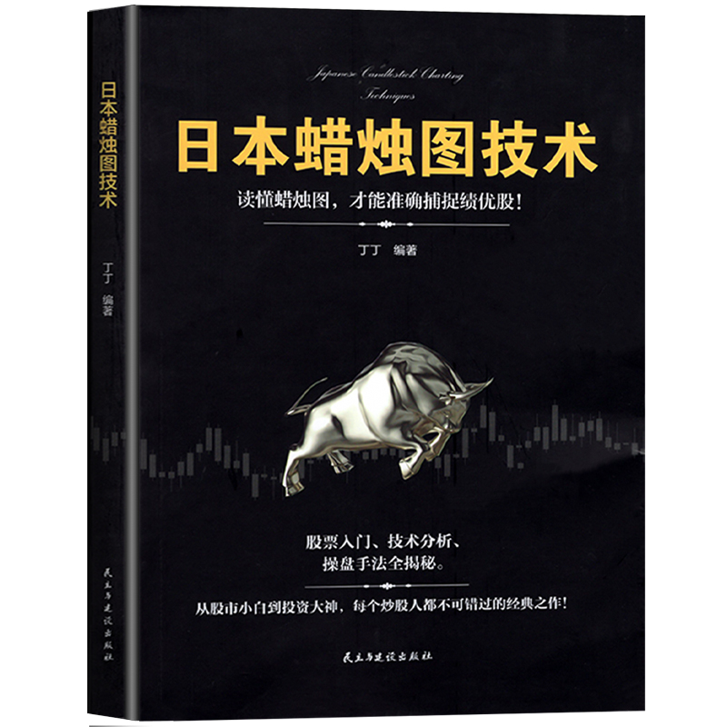 日本蜡烛图技术股票书籍金融期货分析新手入门财富自由个人投资理财操盘手法全揭秘实战教程从零开始学炒股股市k线图新解经济管理-图3