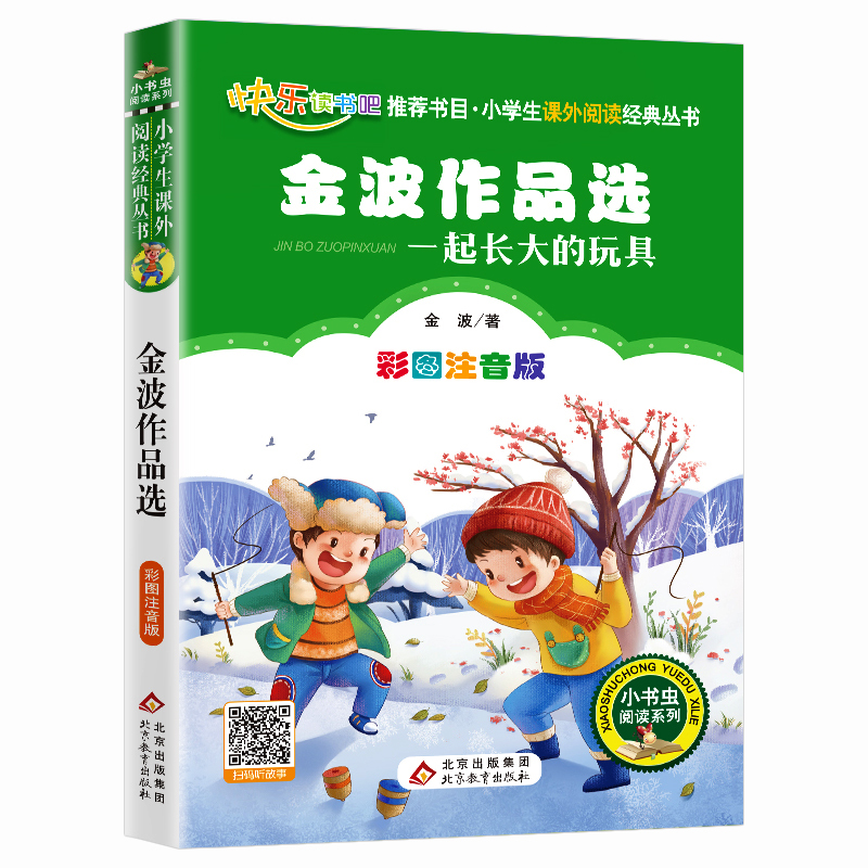 【3本21元】一起长大的玩具金波作品选二年级下册正版快乐读书吧小学生课外阅读儿童故事书彩图注音带拼音北京教育出版社-图3