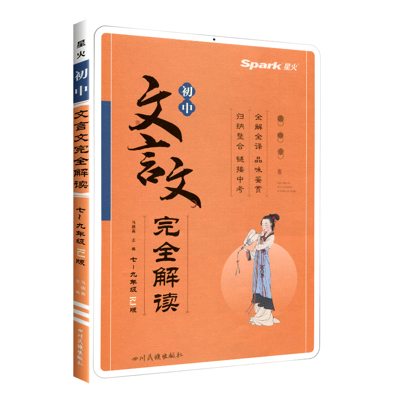 星火2024初中文言文完全解读人教版必背古诗文和文言文阅读训练全解一本通七八九年级上下册大全书初中语文古诗词译注及赏析部编 - 图3