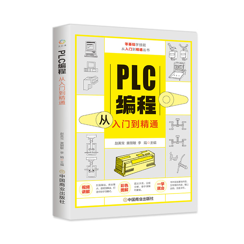 PLC编程从入门到精通 零基础入门全彩图解教材大全自学电工西门子三菱plc程序设计 plc编程语言电气控制实物接线软件应用实操技术 - 图3