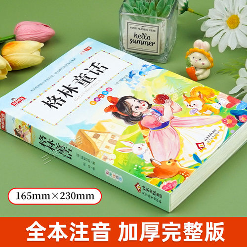 格林童话一年级注音版全集正版 二三年级阅读课外书必读适合小学生课外阅读书籍彩图带拼音儿童版原版童话故事书绘本幼儿经典书目 - 图0