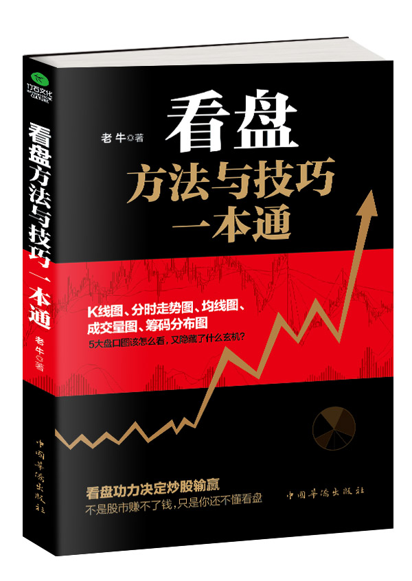 看盘方法与技巧一本通老牛著指数基金投资指南价值投资实战手册股票入门基础知识看盘从入门到精通股市趋势技术分析炒股理财书籍-图0