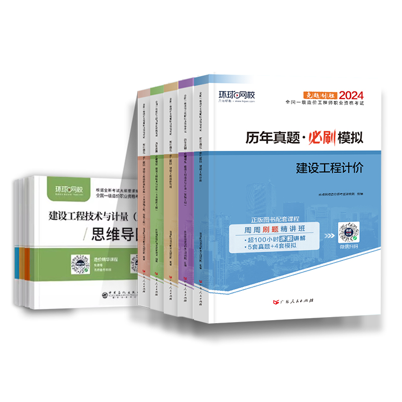 环球网校一级造价师2024年历年真题试卷必刷模拟卷思维导图名师网课在线题库电子版备考资料安装交通土建水利官方教材习题集一本通 - 图3