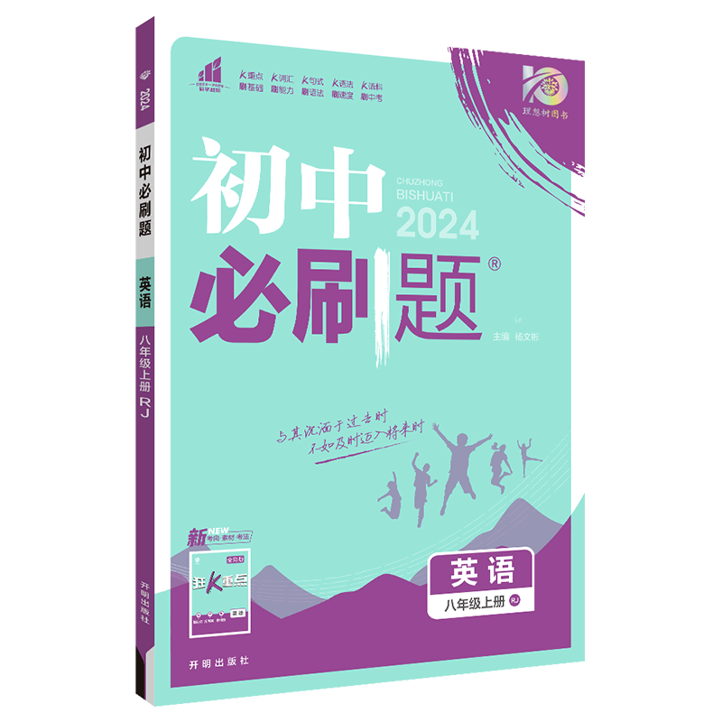 2024新版初中必刷题英语八8年级上册RJ人教版练习册巧练初二外语八8年级上册中考英语书教辅分册训练资料辅导解题技巧-图2