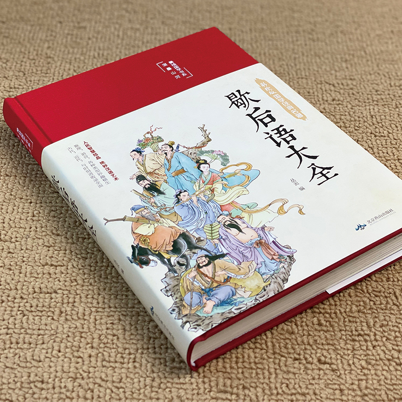 精装版】歇后语大全谚语大全爆笑歇后语成语接龙歇后语名人名言成人版中国歇后语大辞典中华谚语故事中小学生经典国学课外阅读书籍 - 图0