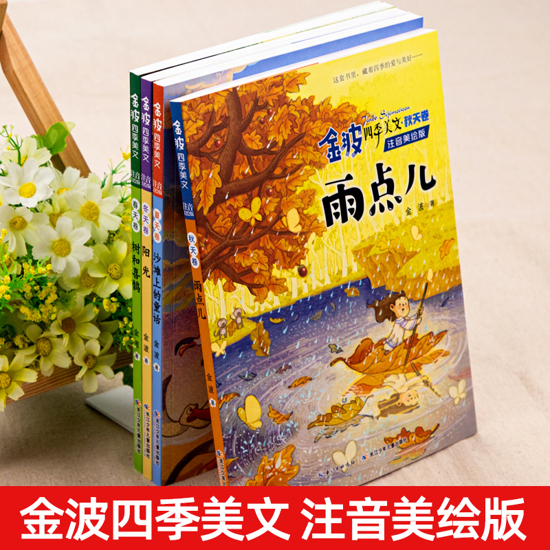 全4册童话集金波四季美文我的春夏秋冬天注音版大自然故事树和喜鹊沙滩上的童话雨点阳光小学生一二年级课外童话故事书拼音绘本