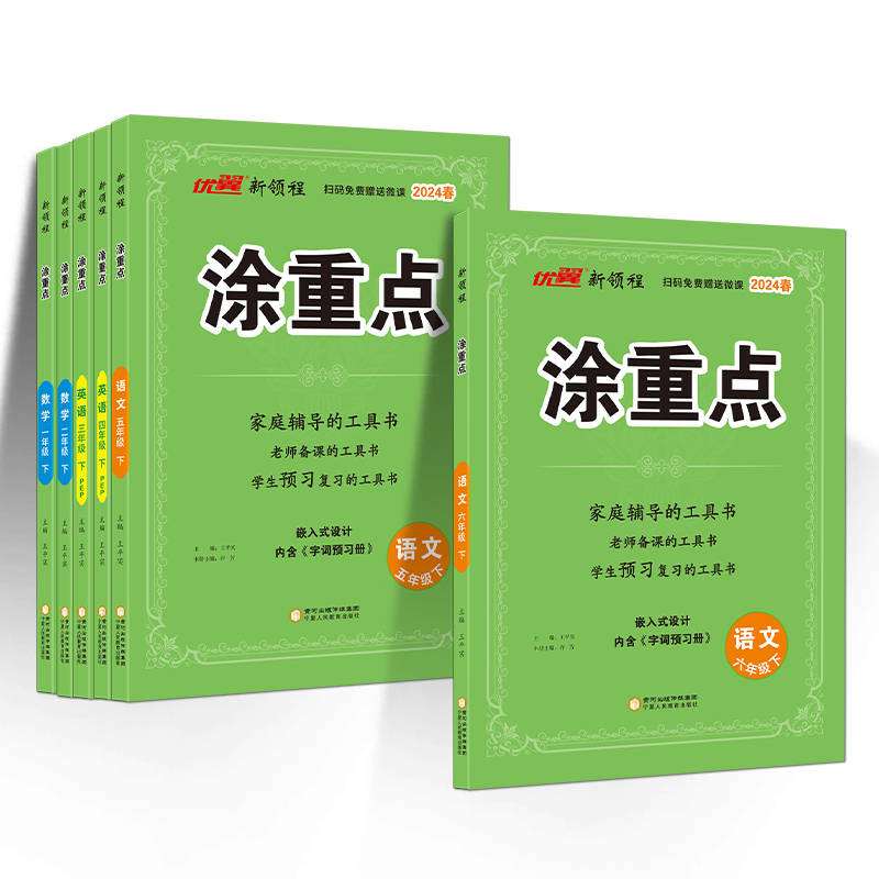 2024新版下册上册涂重点语文数学英语一年级二年级三四五六年级123456新领程课堂笔记全解小学人教pep版教材知识解读详解同步学霸 - 图3