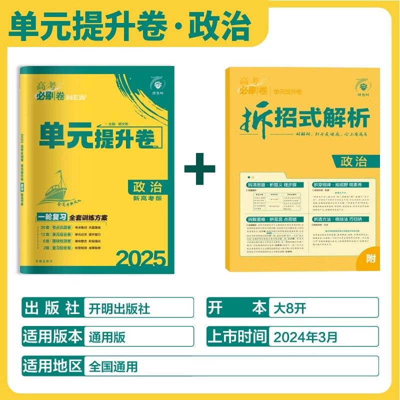 2025版高考必刷卷单元提升卷政治新教材版 高三一轮复习教材单元检测卷真题试卷资料 高中政治单元提升卷政治新教材版一轮复习 - 图0