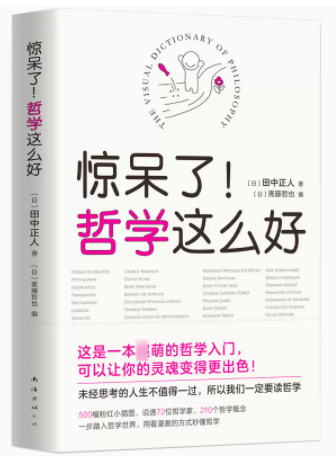 天天向上 惊呆了！哲学这么好 文学哲理 好用的哲学入门书 哲学概念田中正人500幅插图210个概念哲学入门基础读物哲学经典知识 - 图3