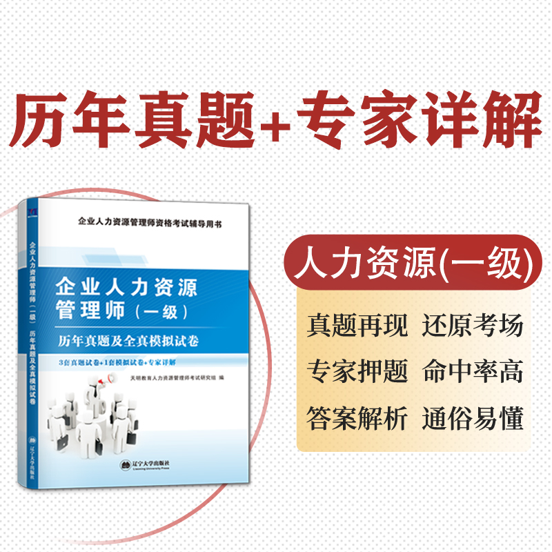 2023新版企业人力资源管理师一级历年真题及全真模拟试卷押题题库真题HR一级三级四级国家企业人力资原管理师搭1级考试教材辅导书-图1