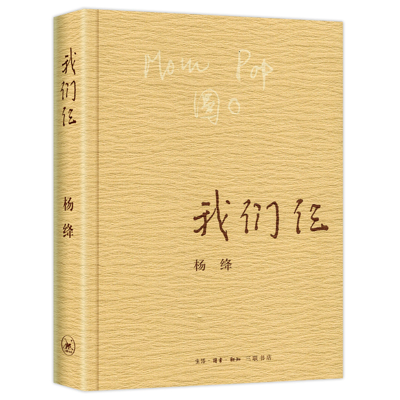 我们仨杨绛正版平装珍藏版三联书店出版杨绛书籍作品全集文集语录散文杨绛传走到人生边上现代当代文学近代随笔钱钟书夫人_虎窝淘