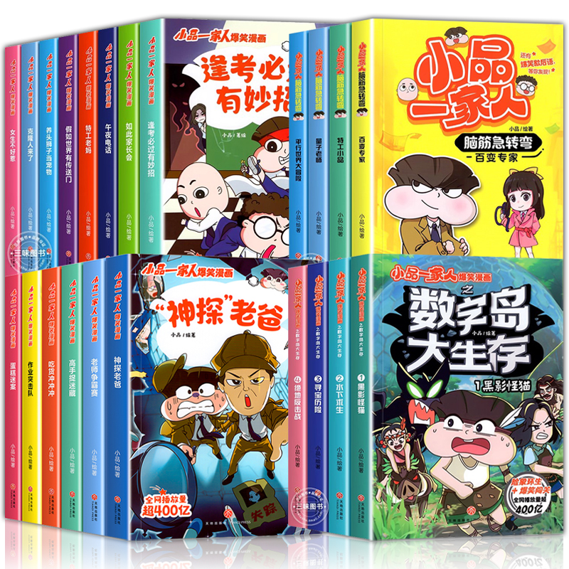 小品一家人的爆笑漫画书全套22册 小学生二三四五六年级课外阅读书籍儿童文学校园漫画读物之脑筋急转弯密室大逃脱数字岛大生存