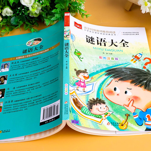 谜语大全书注音版一二三年级儿童猜谜书必小学生课外阅读书读物4-6-8益智力开发游戏书少儿童书籍幼儿园思维训练图书 - 图0