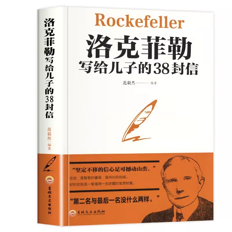 【抖音同款】洛克菲勒写给儿子的38封信正版原版自我实现励志教子枕边书成长家庭教育巴菲特家教方法人生正能量成功学书-图3