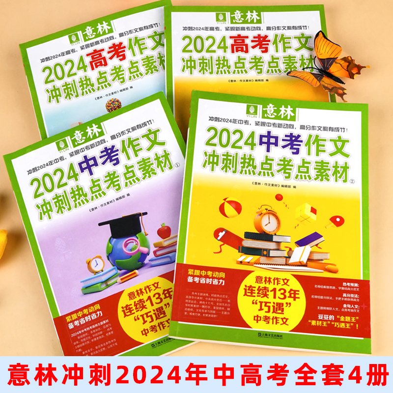 2024新版意林中考高考满分作文高分作文与名师解析押题冲刺热点考点素材初中版七八九年级高中一二三年级优秀作文素材大全指导书 - 图0