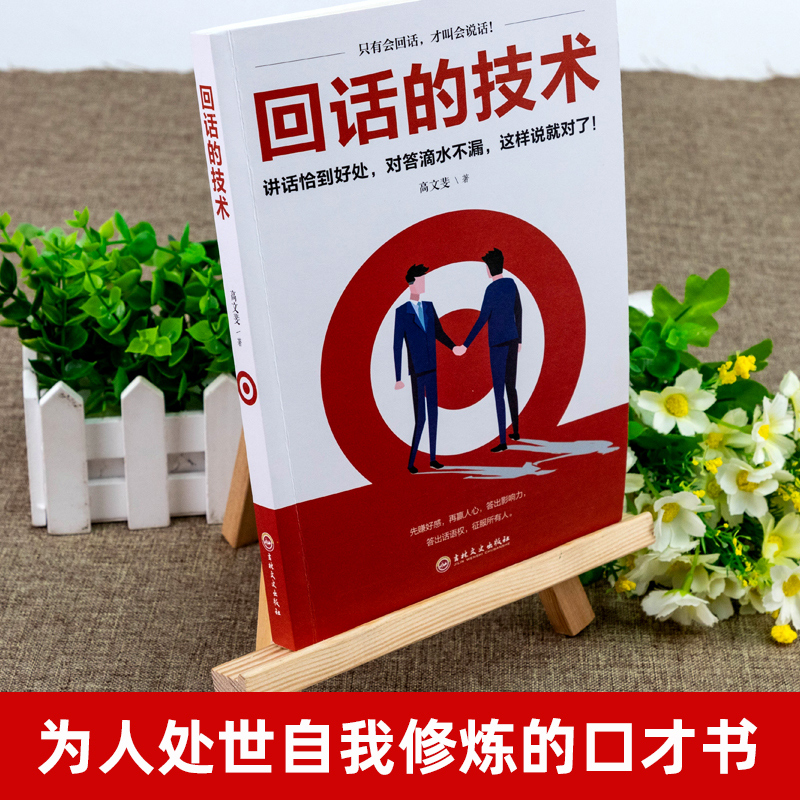 全2册回话的技术高情商聊天术说话的艺术技巧书籍所谓情商高就是会说话口才训练与人际交往沟通艺术演讲与口才高情商聊天术书籍-图0