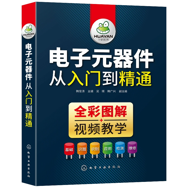 从入门到精通电子元器件大全书籍识图识别检测与维修教材电路技术基础知识集成电路板变频器万用表晶体管电力电工家电维修彩图 - 图3